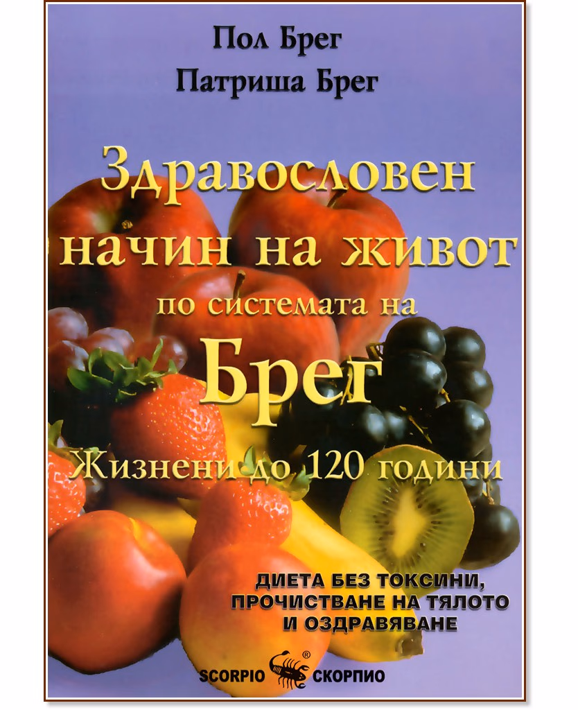Корица на „Здравословен начин на живот - жизнени до 120 години"
