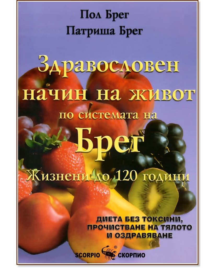 Корица на „Здравословен начин на живот - жизнени до 120 години"