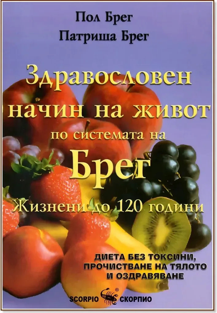 Корица на „Здравословен начин на живот - жизнени до 120 години“