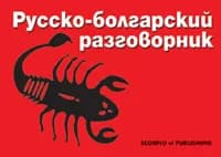 Корица на „Руско-български разговорник“, Леонид Биковски