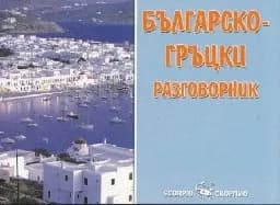 Корица на „Българско - немски разговорник“