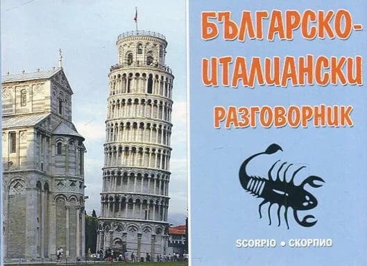 Корица на „Българско - италиански разговорник“, Лилия Димитрова