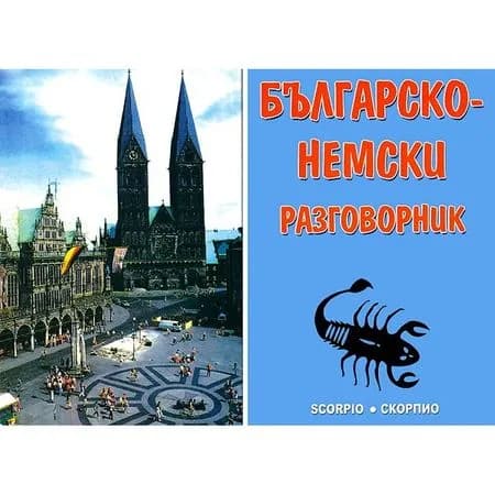 Корица на „Българско - немски разговорник“, Бойко Атанасов