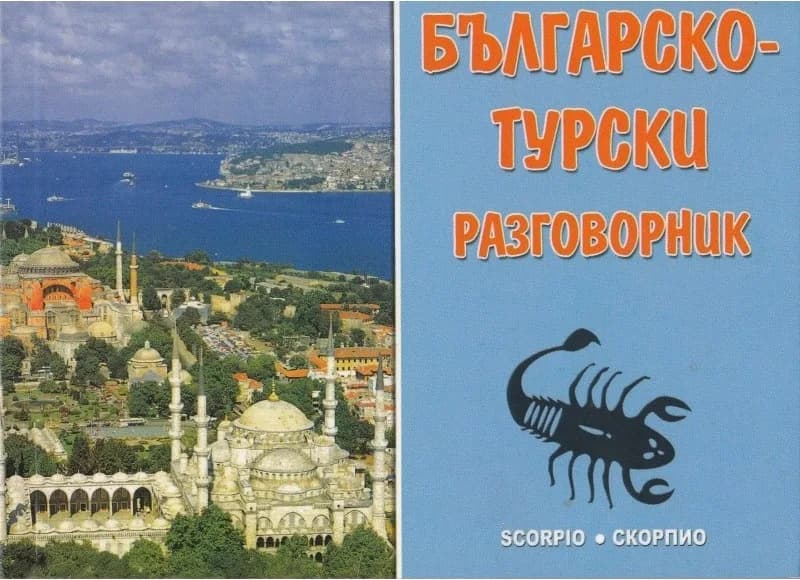 Корица на „Българско - турски разговорник“, Жана Желязкова