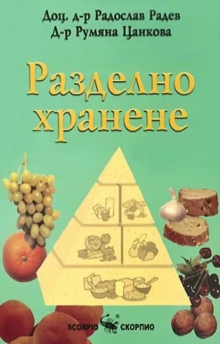 Корица на „Разделно хранене - доц. д-р Радослав Радев" — Радослав Радев