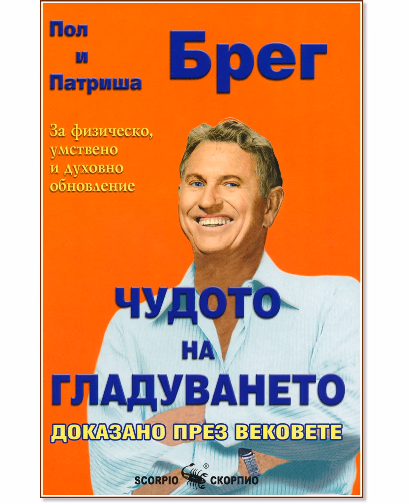 Корица на „Чудото на гладуването"