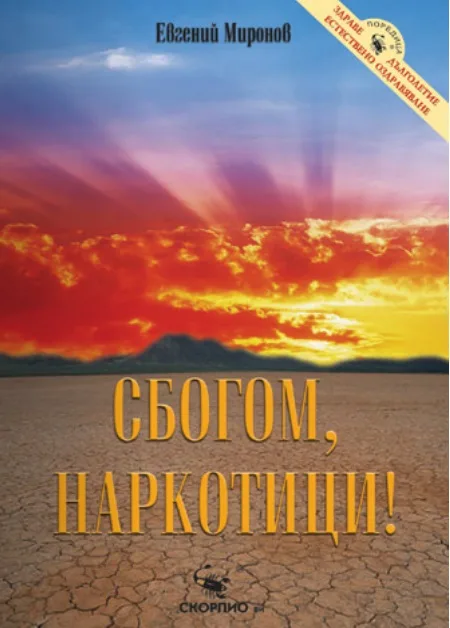 Корица на „Сбогом, наркотици !“, Евгений Миронов