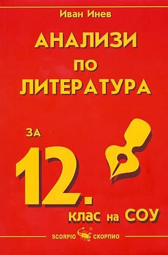 Корица на „Анализи по литература за 12. клас“, Иван Инев