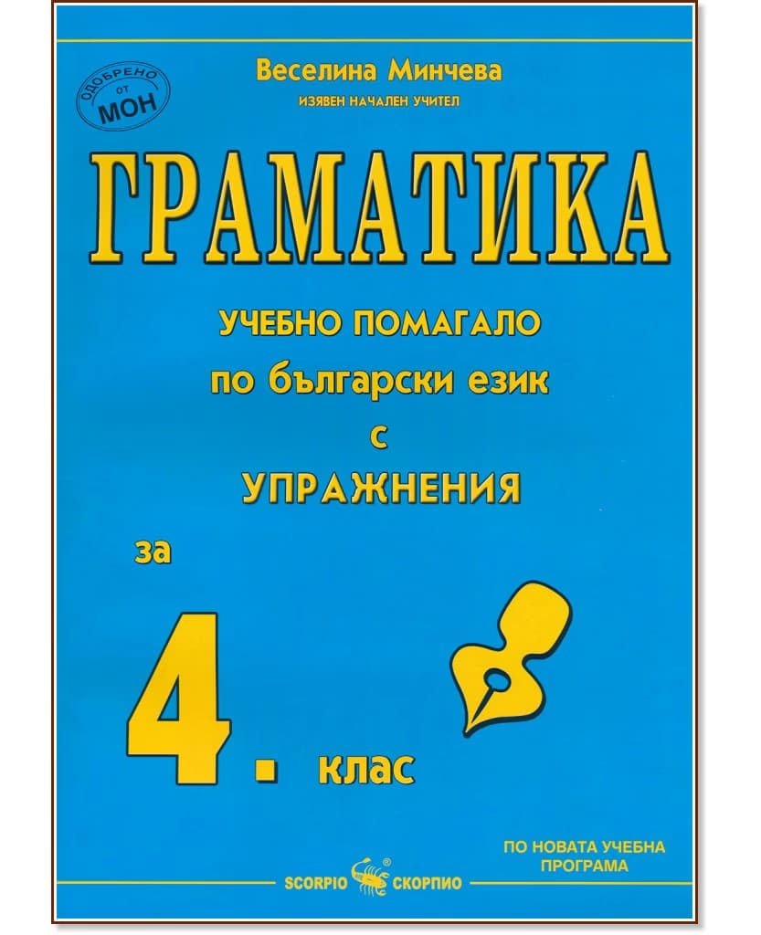 Корица на „Граматика - учебно помагало по български език с упражнения за 4. клас" — Веселина Минчева
