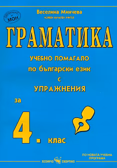 Корица на „Граматика - учебно помагало по български език с упражнения за 4. клас"