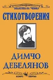 Корица на „Димчо Дебелянов - Стихотворения - Промоция“