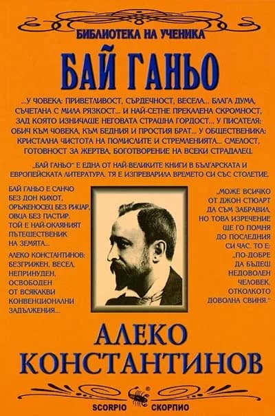 Корица на „Бай Ганьо - Библиотека на ученика“, Алеко Константинов