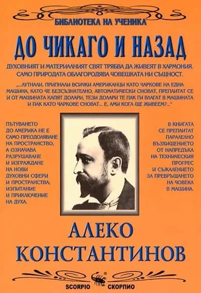 Корица на „До Чикаго и назад - Библиотека на ученика“, Алеко Константинов