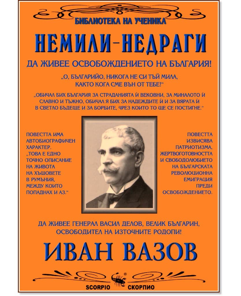 Корица на „Немили-недраги" — Иван Вазов