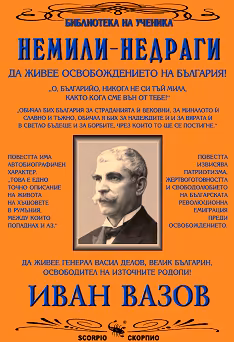 Корица на „Немили-недраги"