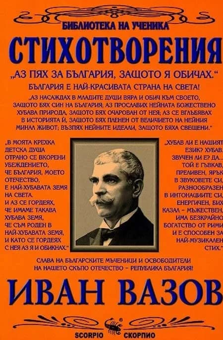 Корица на „Стихотворения - Иван Вазов“, Иван Вазов