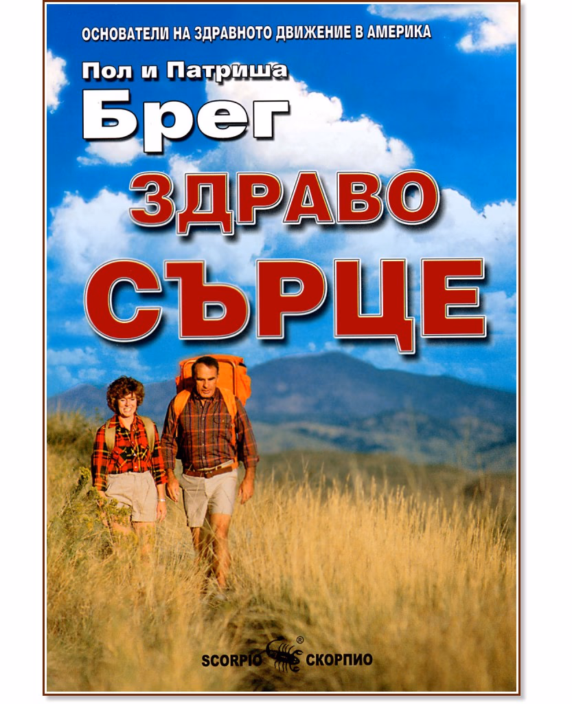 Корица на „Здраво сърце"