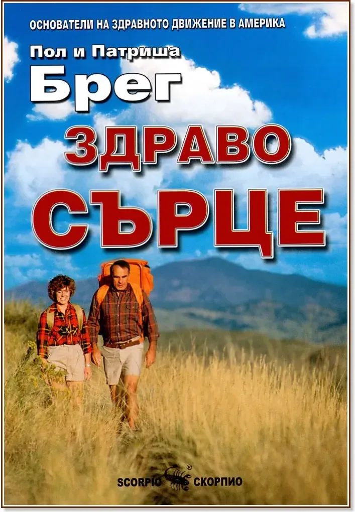 Корица на „Здраво сърце“