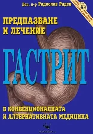 Корица на „Гастрит - предпазване и лечение" — Радослав Радев
