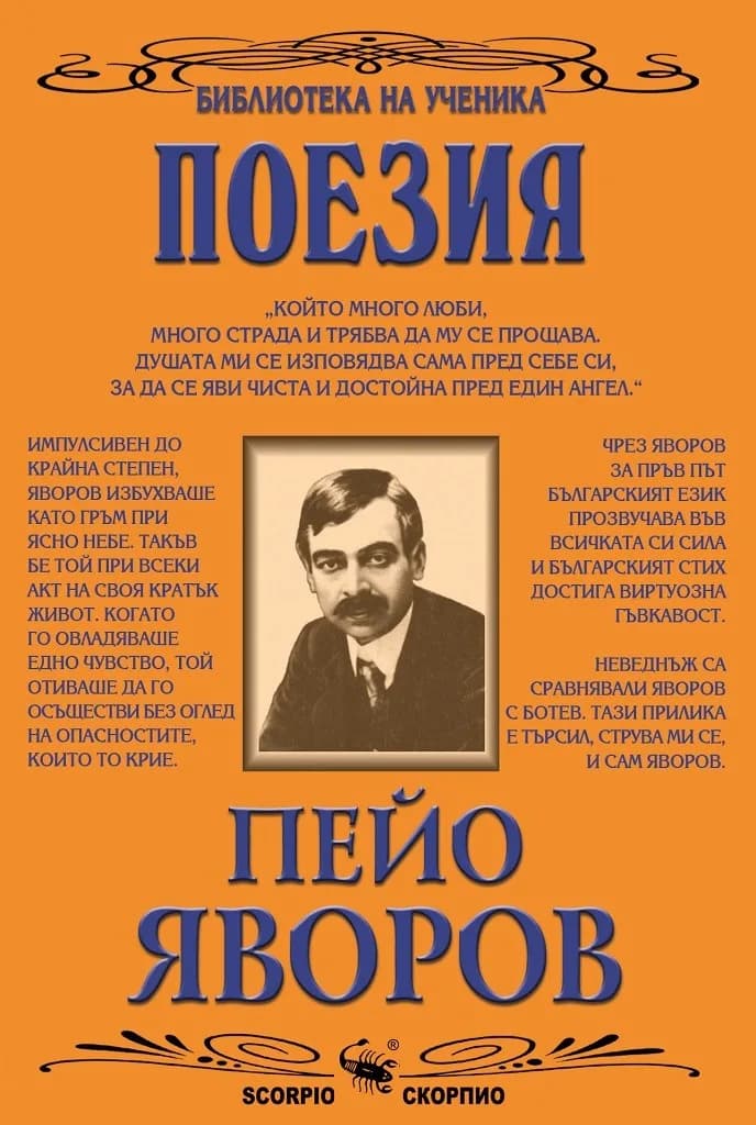 Корица на „Поезия - Пейо Яворов" — Пейо Яворов