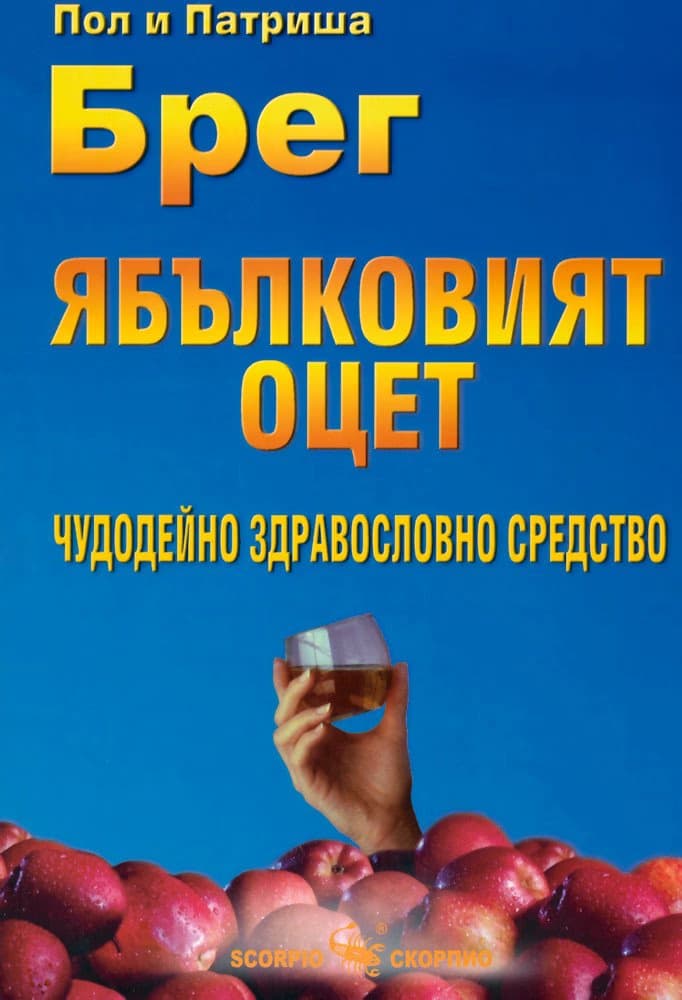 Корица на „Ябълковият оцет - чудодейно здравословно средство"