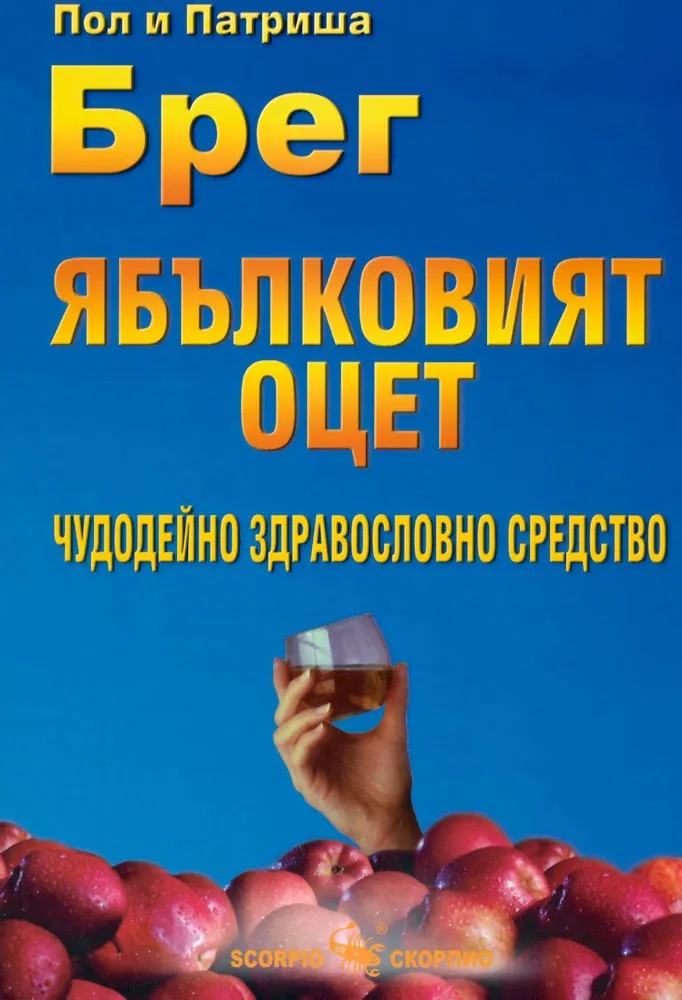 Корица на „Ябълковият оцет - чудодейно здравословно средство“