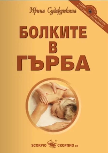 Корица на „Болките в гърба“, Ирина Сударушкина