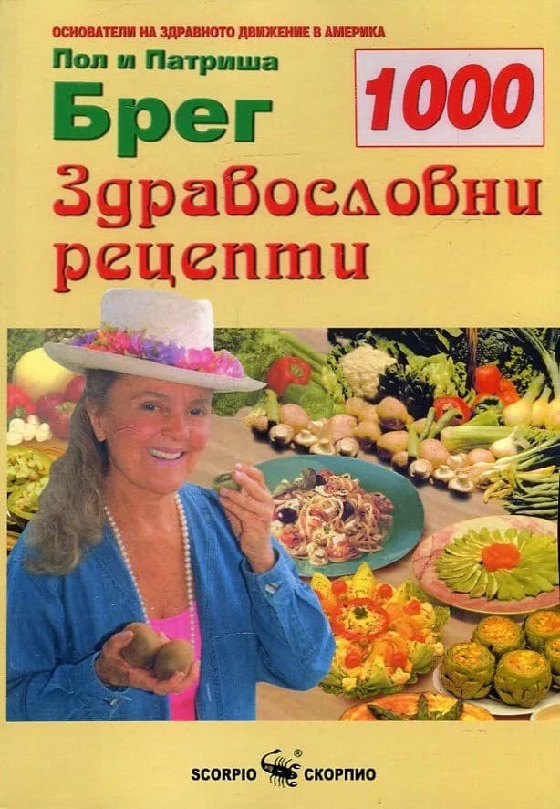 Корица на „1000 здравословни рецепти“, Пол Брег