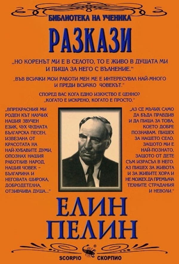 Корица на „Разкази" — Елин Пелин