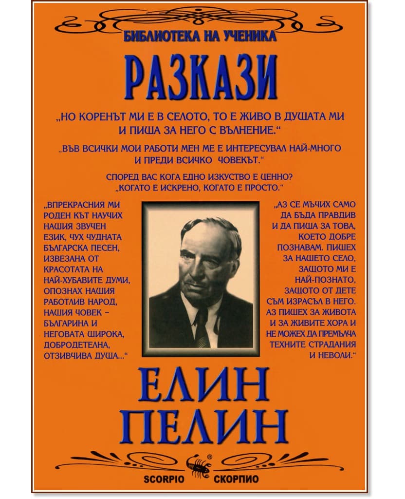 Корица на „Разкази" — Елин Пелин