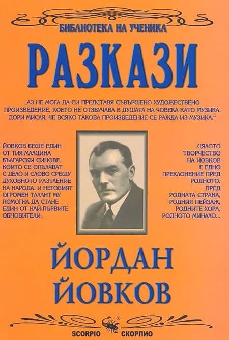 Корица на „Разкази - Йордан Йовков - Библиотека на ученика“, Йордан Йовков