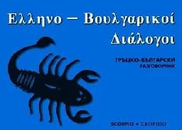 Корица на „Гръцко-български разговорник“