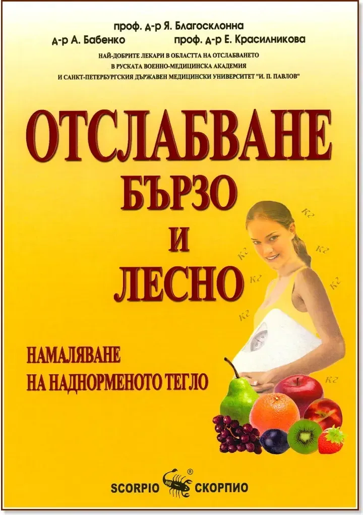 Корица на „Отслабване бързо и лесно: Намаляване на наднорменото тегло“