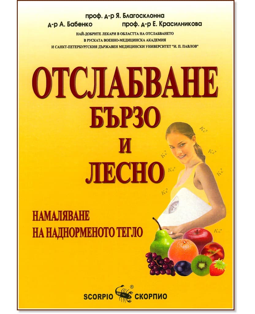 Корица на „Отслабване бързо и лесно: Намаляване на наднорменото тегло"