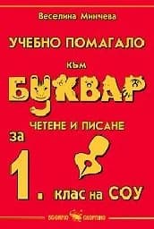 Корица на „Учебно помагало към буквар четене и писане-1.кл“