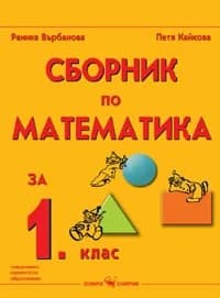 Корица на „Сборник по математика 1. клас" — Петя Кайкова