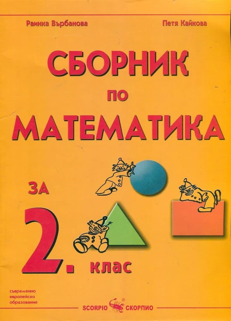 Корица на „Сборник по математика за 2. клас" — Раинка Върбанова