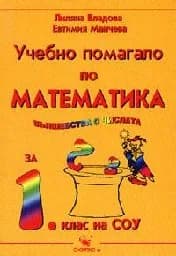 Корица на „Вълшебства с числата: Уч.помаг. математика-1 кл.“
