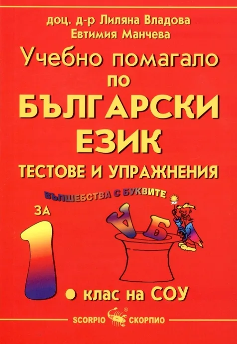 Корица на „Вълшебства с буквите - Учебно помагало по български език и литература за 1. клас" — Лиляна Владова
