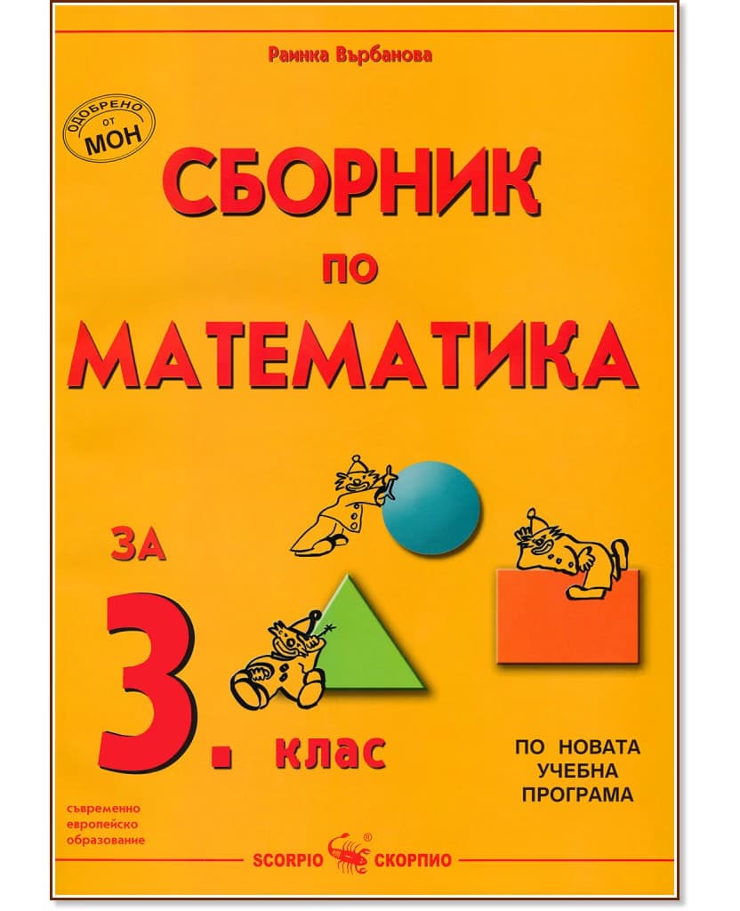 Корица на „Сборник по математика за 3. клас" — Раинка Върбанова