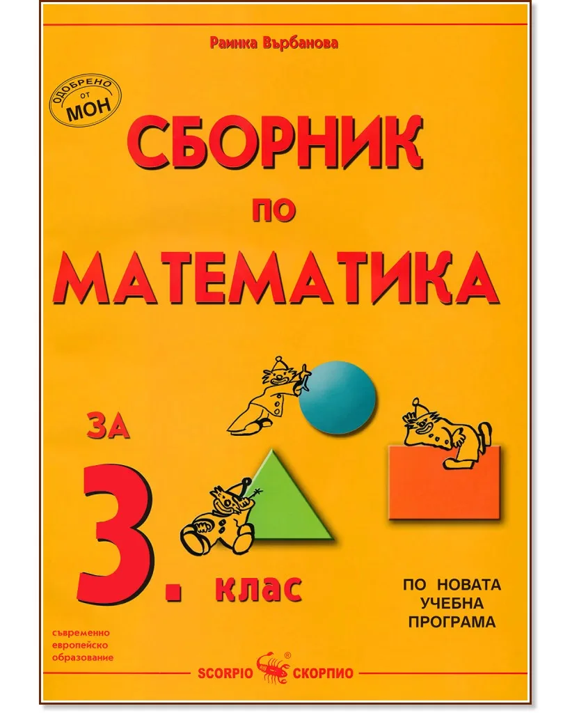 Корица на „Сборник по математика за 3. клас" — Раинка Върбанова