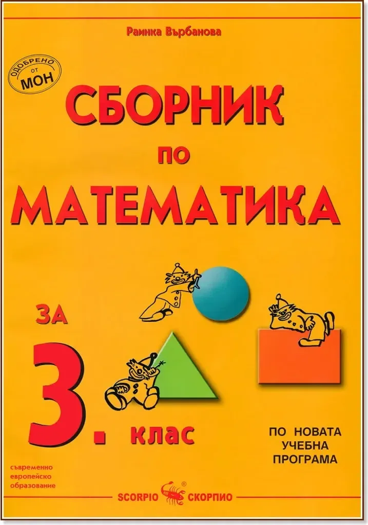 Корица на „Сборник по математика за 3. клас“, Раинка Върбанова