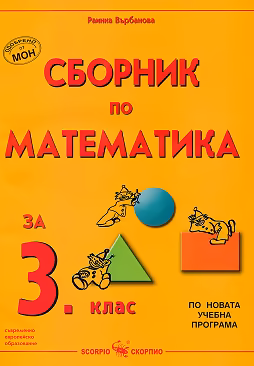 Корица на „Сборник по математика за 3. клас"