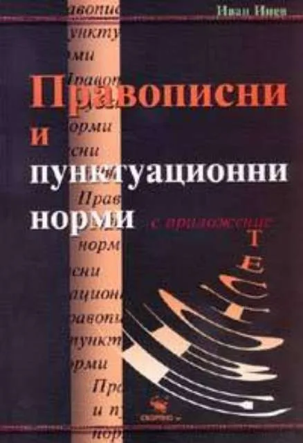 Корица на „Правописни и пунктуационни норми“, Иван Инев