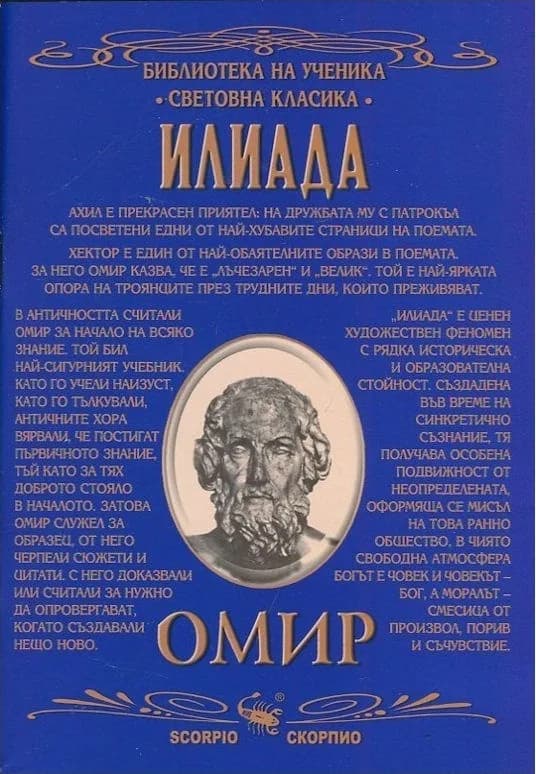 Корица на „Илиада“, Омир