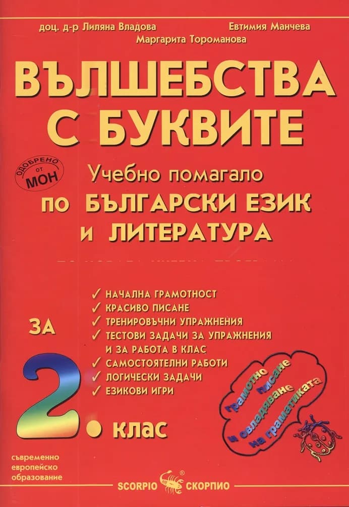 Корица на „Вълшебства с буквите 2. клас - Учебно помагало по български език и литература" — Лиляна Владова
