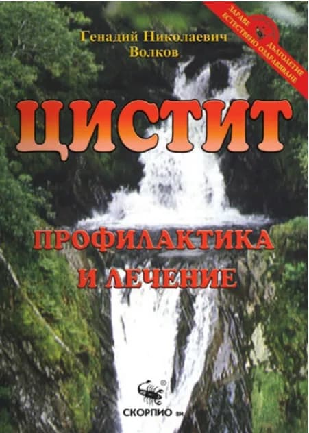 Корица на „Цистит – профилактика и лечение" — Генадий Николаевич Волков