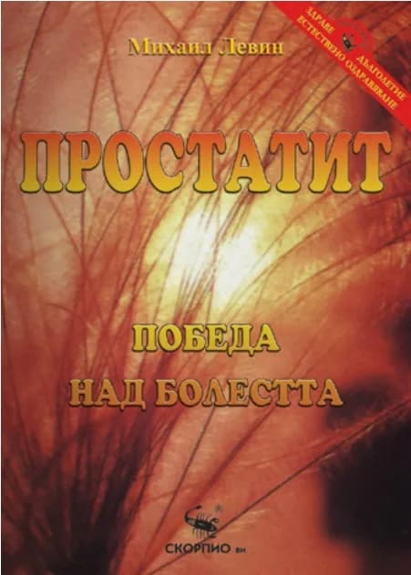 Корица на „Простатит - Победа над болестта“, Михаил Левин
