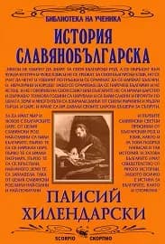 Корица на „История славянобългарска“, Паисий Хилендарски