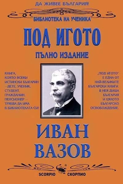 Корица на „Под игото - пълно издание" — Иван Вазов